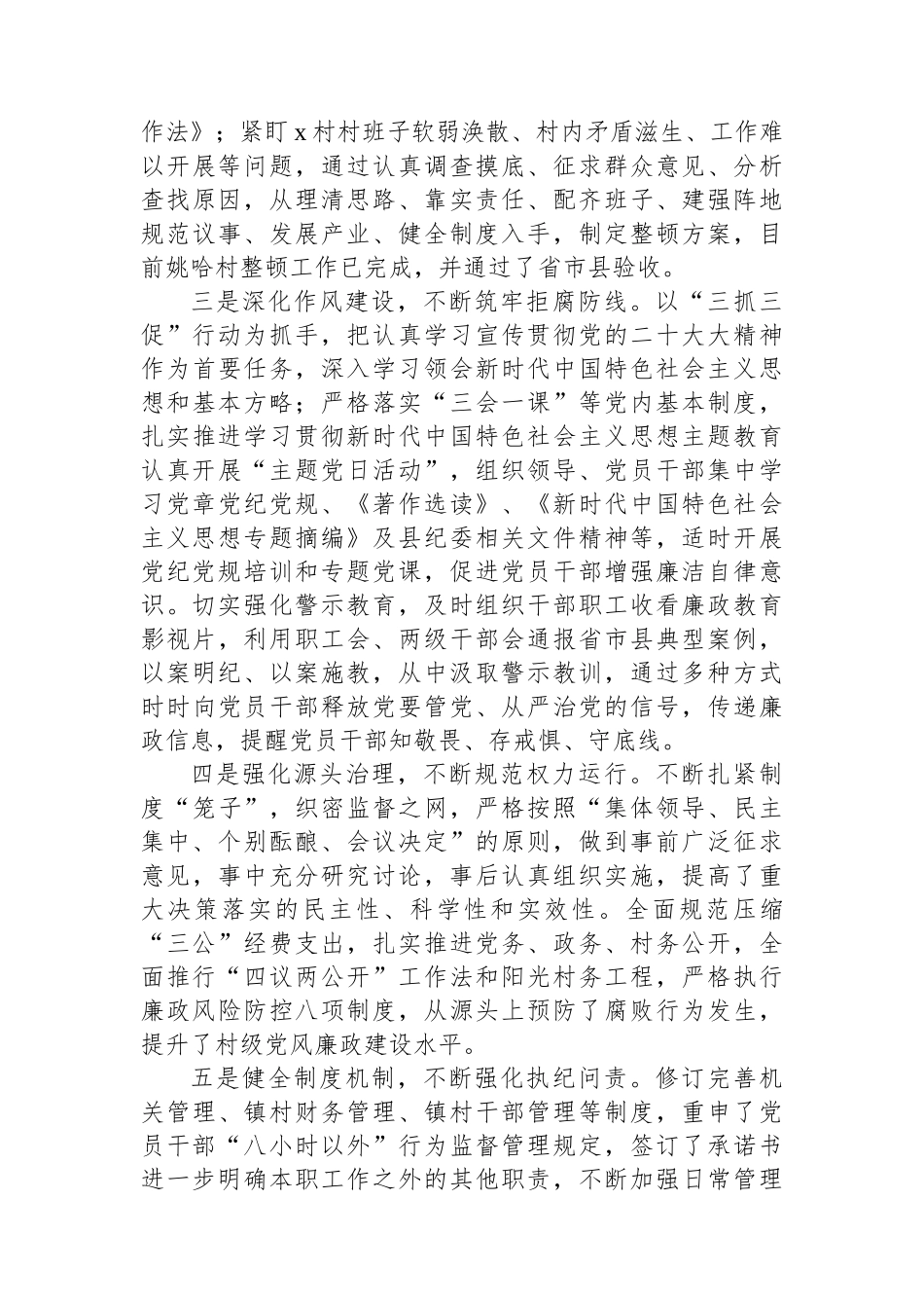 乡镇2023年党风廉政建设主体责任落实情况总结报告_第3页