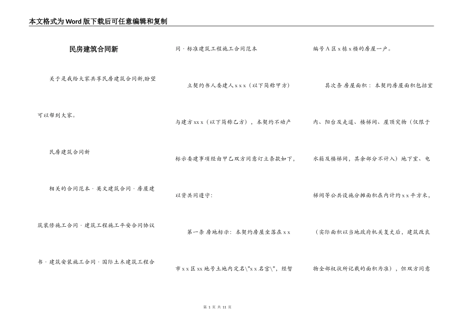 民房建筑合同新_第1页