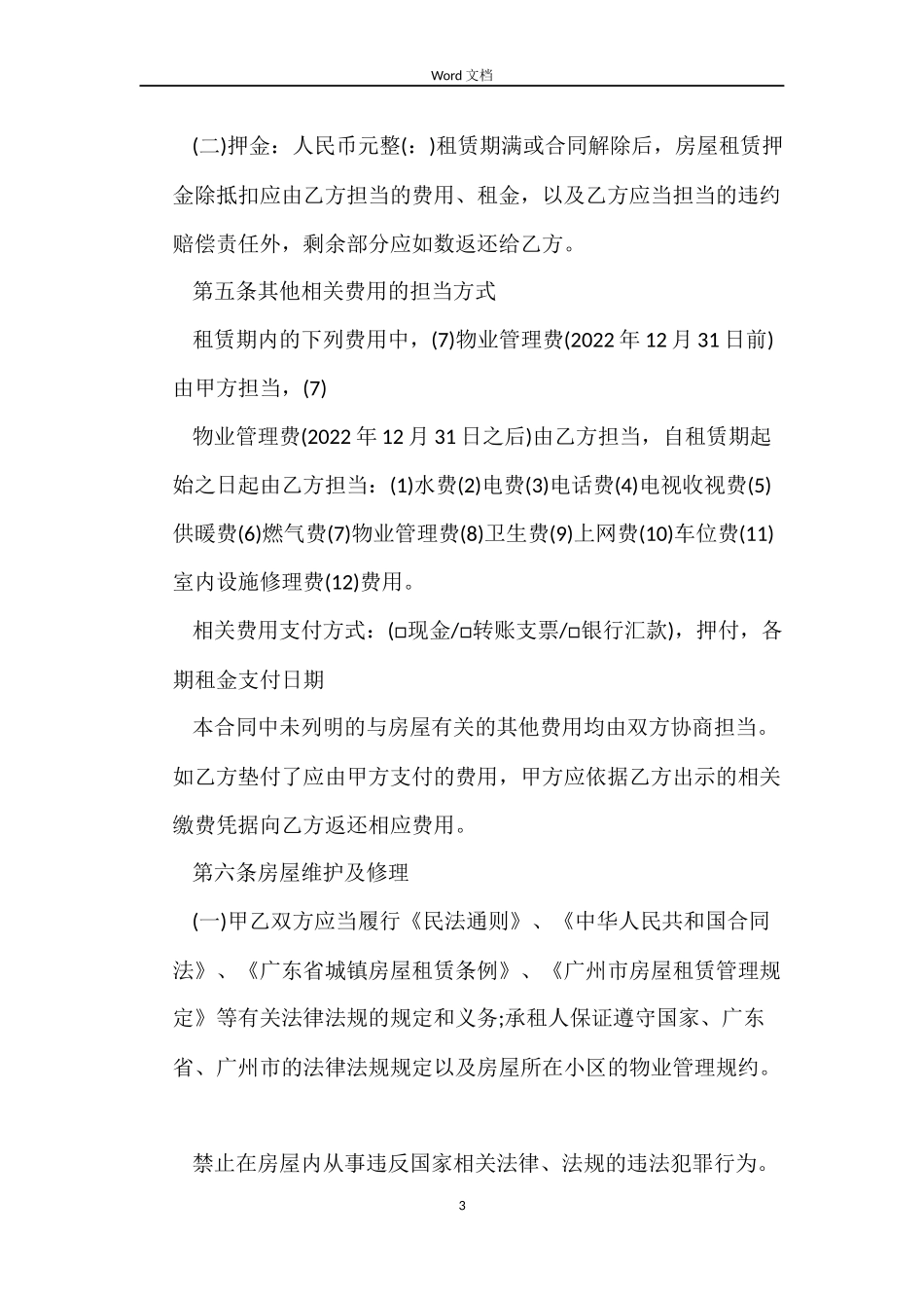 下载广州市房屋租赁合同范本_第3页