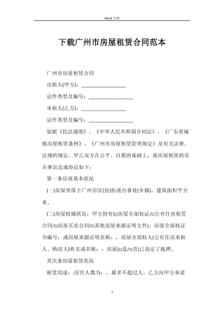 下载广州市房屋租赁合同范本