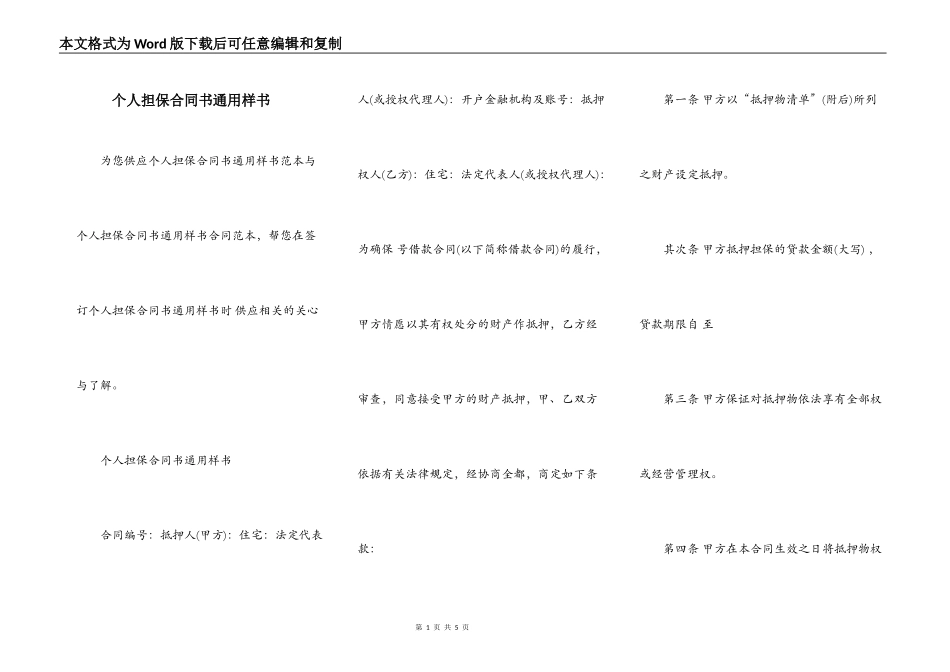 个人担保合同书通用样书_第1页