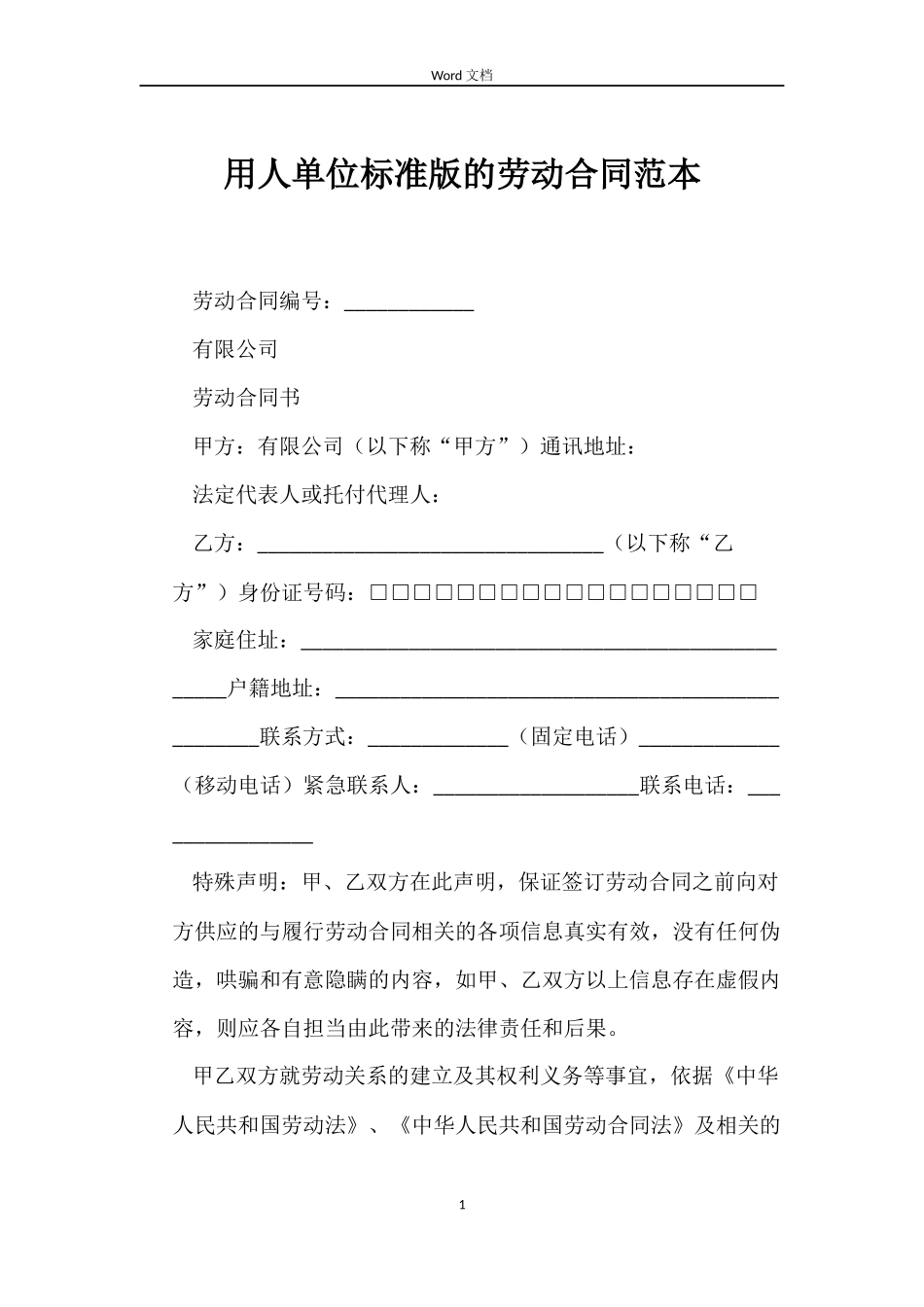 用人单位标准版的劳动合同范本_第1页