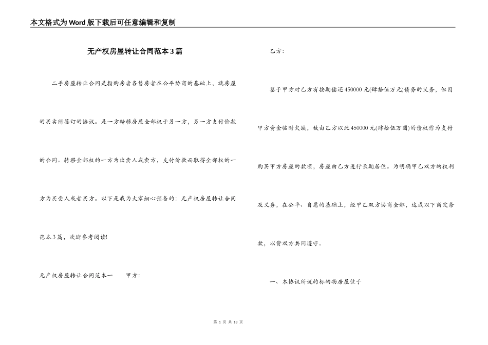 无产权房屋转让合同范本3篇_第1页
