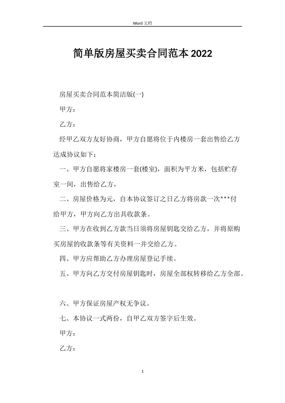 简单版房屋买卖合同2022_第1页