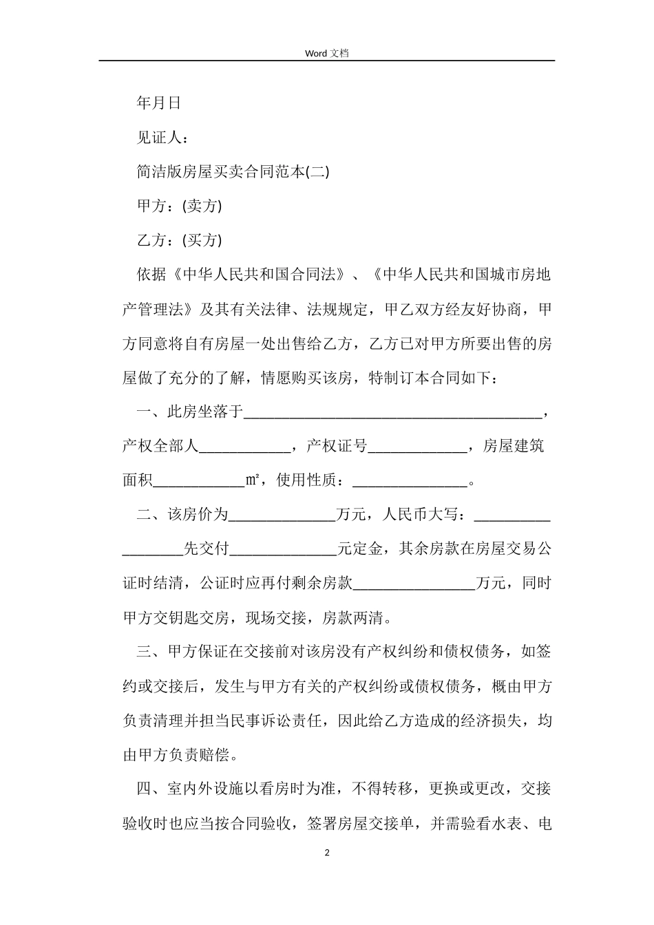 简单版房屋买卖合同2022_第2页