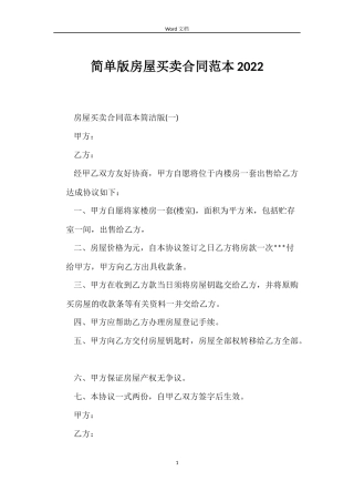 简单版房屋买卖合同2022