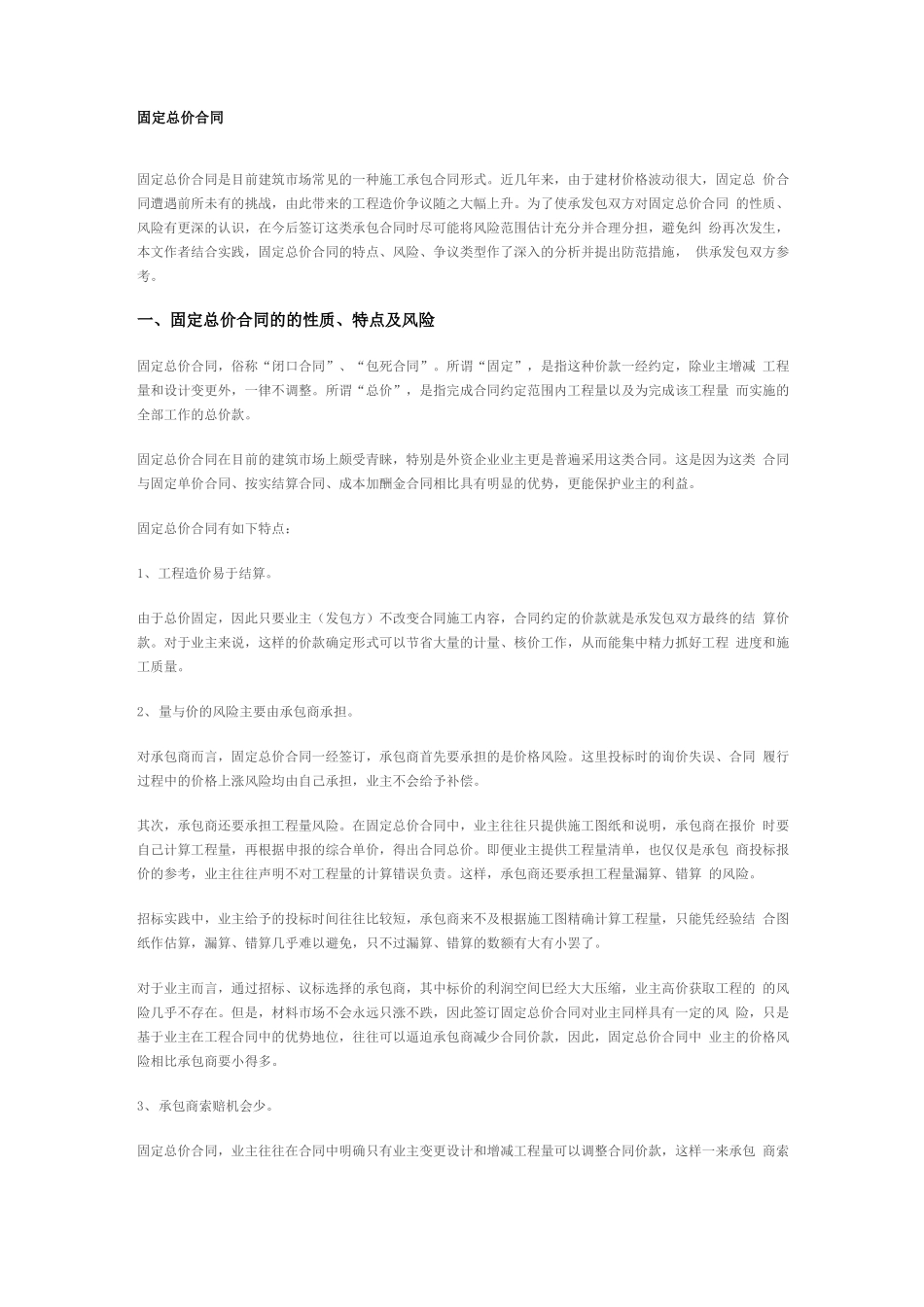 固定总价与固定单价合同_第1页