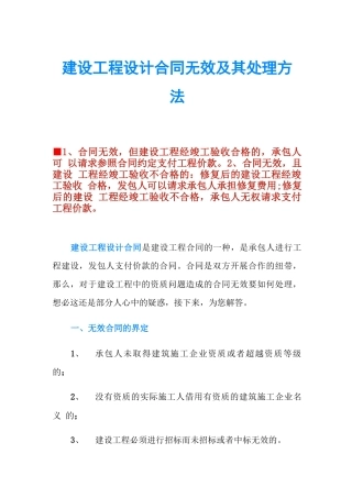 建设工程设计合同无效及其处理方法