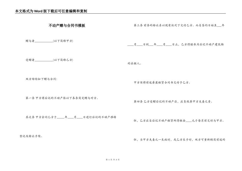 不动产赠与合同书模板_第1页