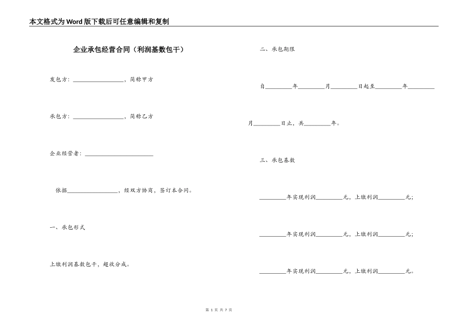 企业承包经营合同（利润基数包干）_第1页