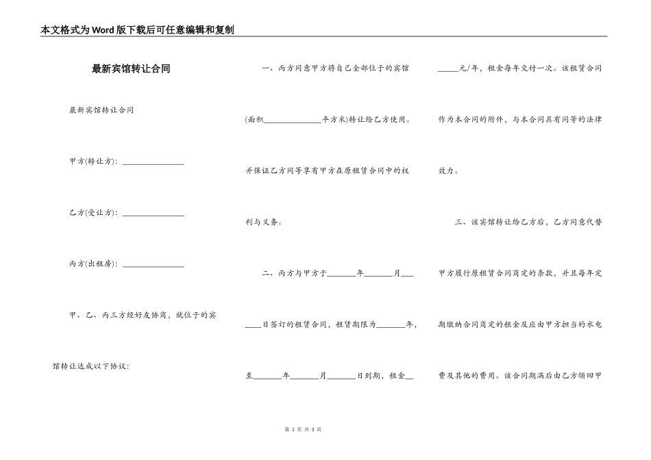最新宾馆转让合同_第1页