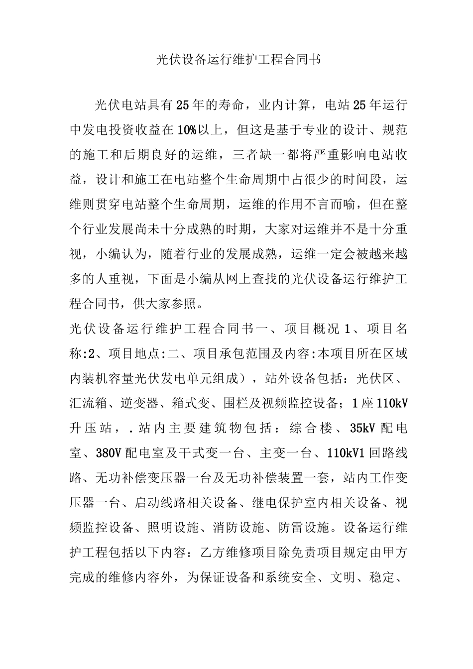 光伏设备运行维护工程合同书_第1页