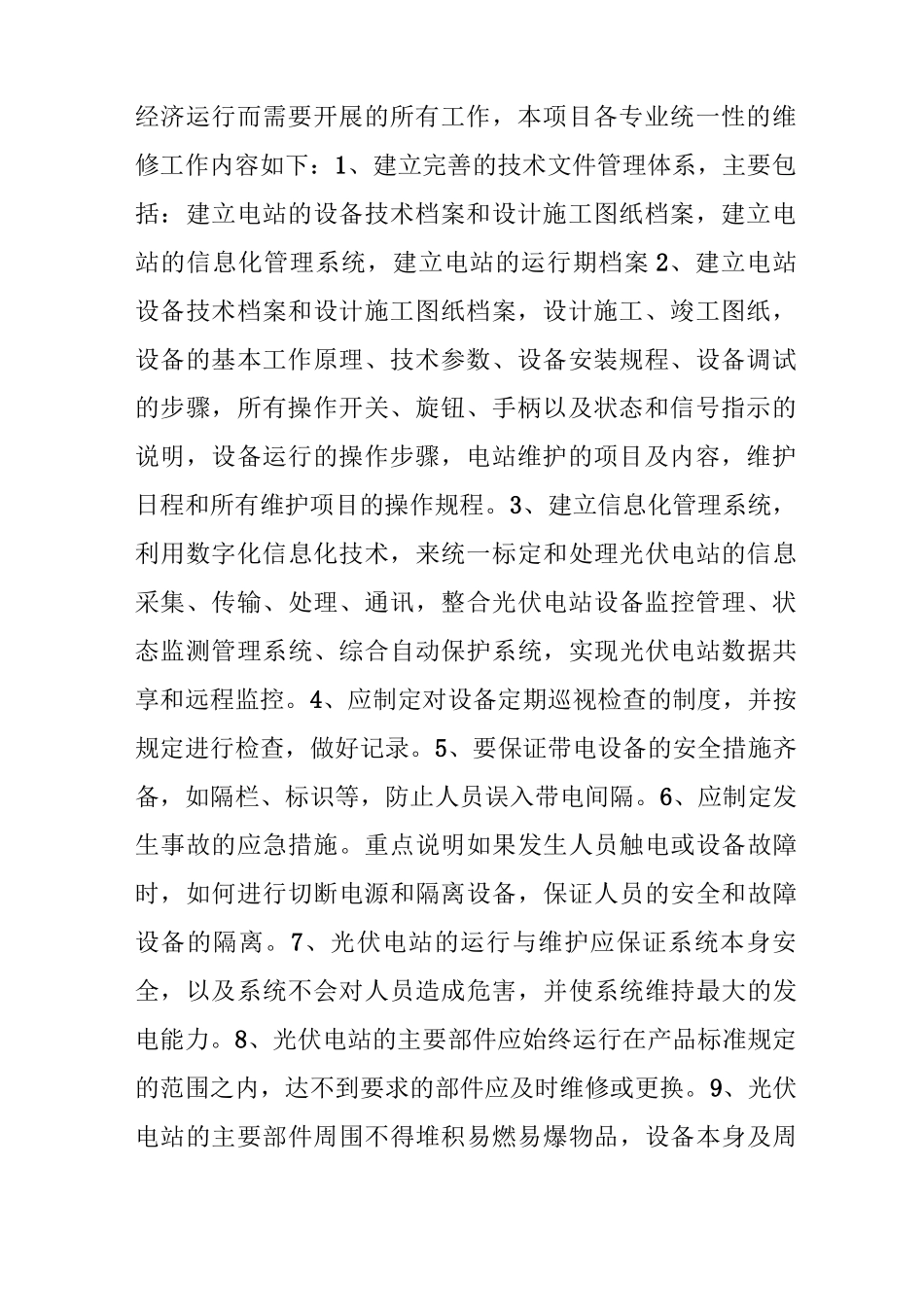 光伏设备运行维护工程合同书_第2页