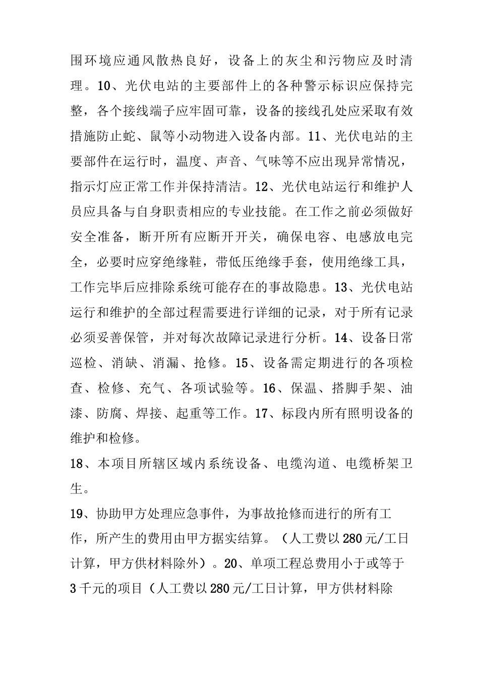 光伏设备运行维护工程合同书_第3页