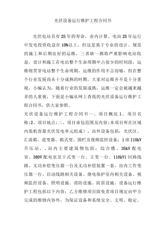 光伏设备运行维护工程合同书