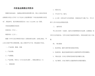 冷冻食品购销合同范本