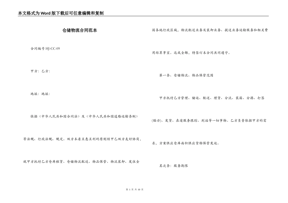 仓储物流合同范本_第1页
