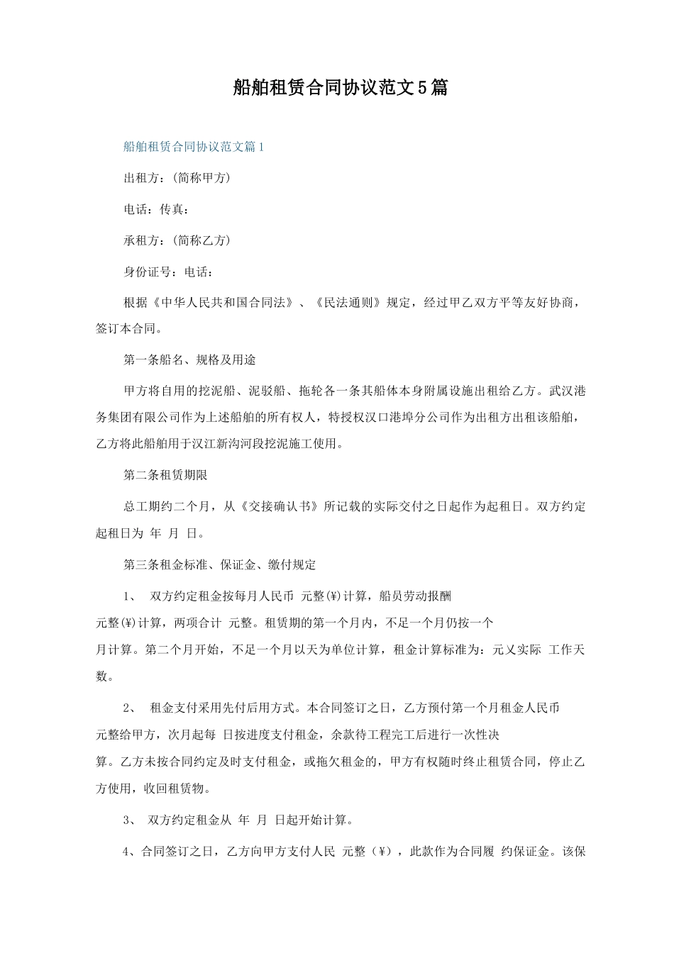 船舶租赁合同协议范文5篇_第1页