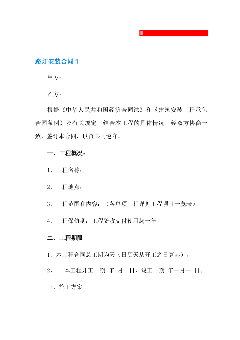 路灯安装合同范本_第1页