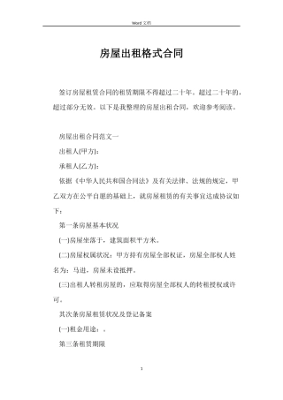 房屋出租格式合同