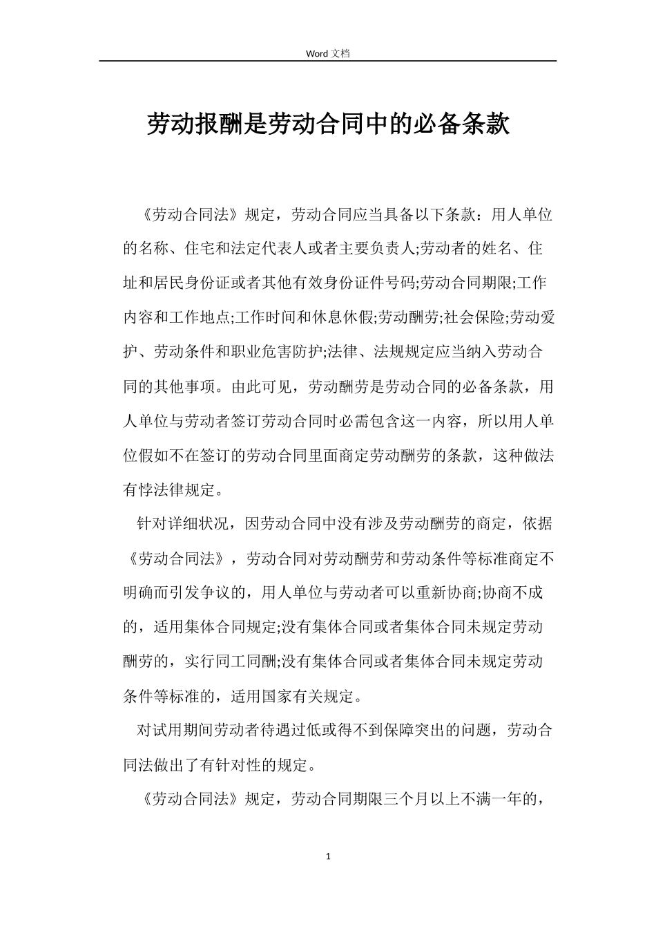 劳动报酬是劳动合同中的必备条款_第1页