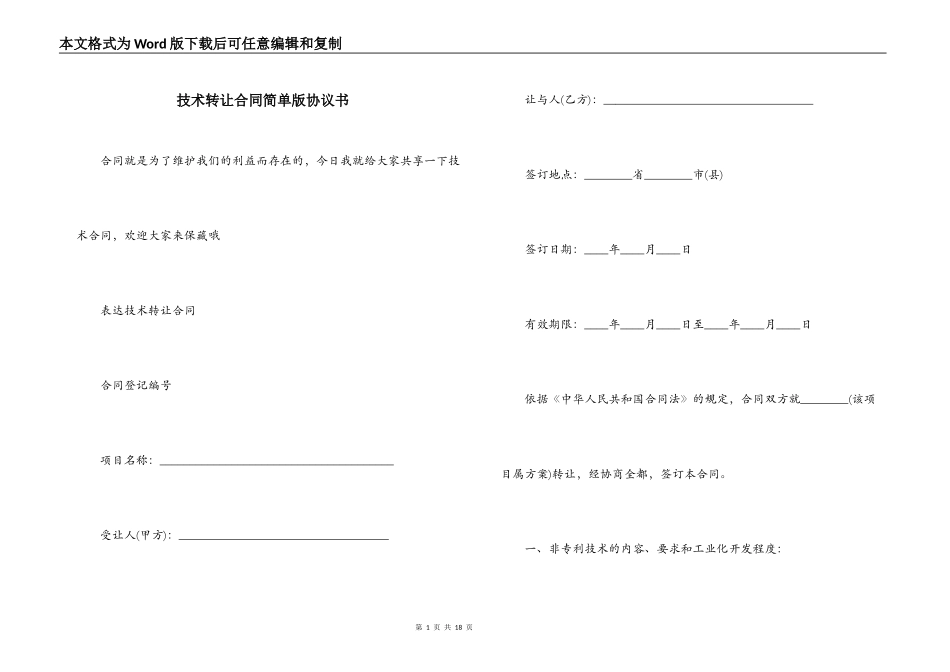 技术转让合同简单版协议书_第1页