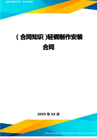 轻钢制作安装合同