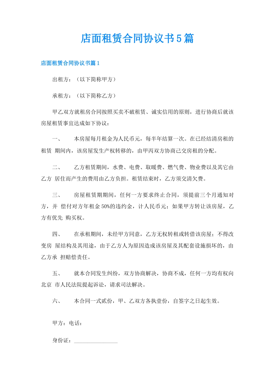 店面租赁合同协议书5篇_第1页