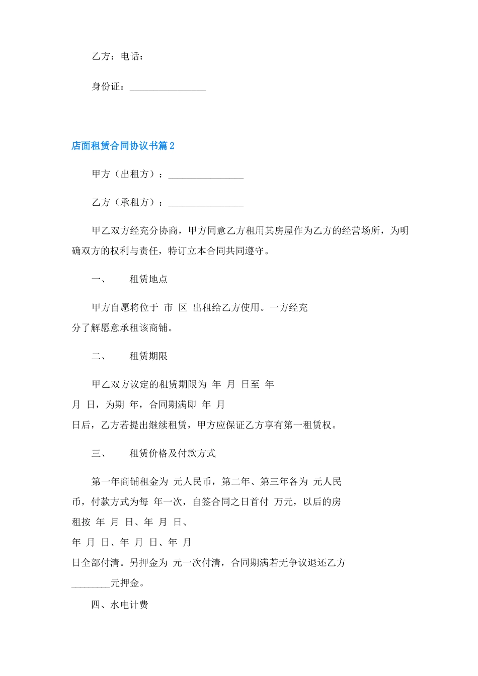 店面租赁合同协议书5篇_第2页