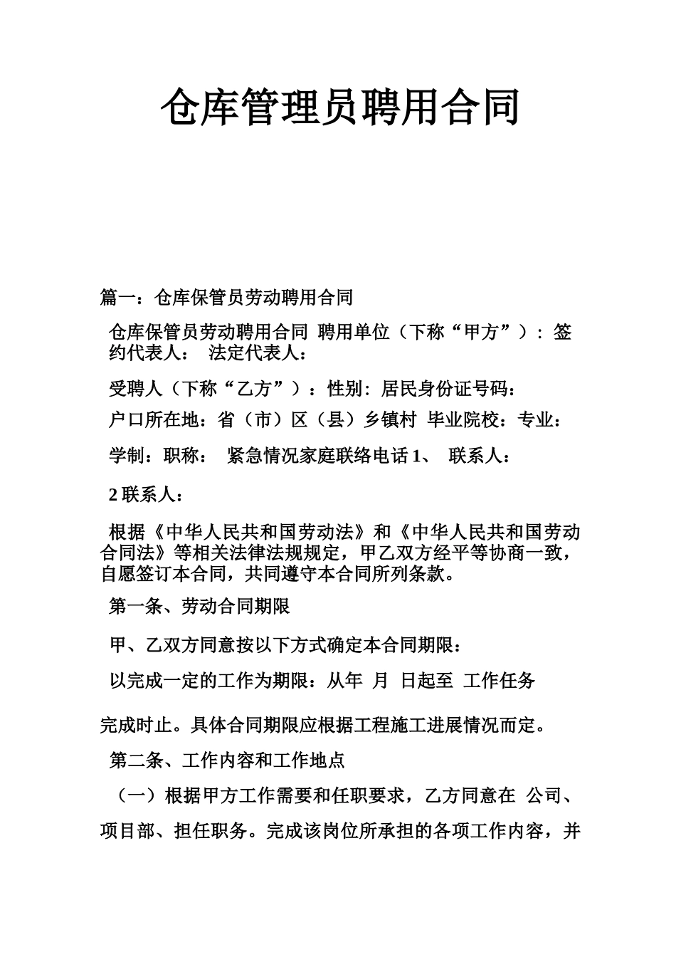 仓库管理员聘用合同_第1页