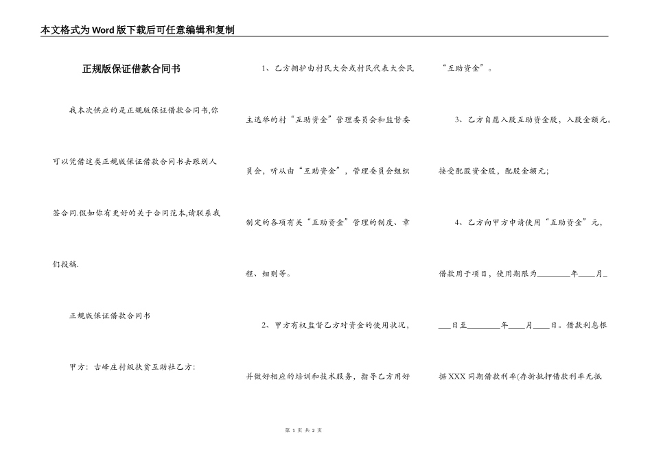 正规版保证借款合同书_第1页
