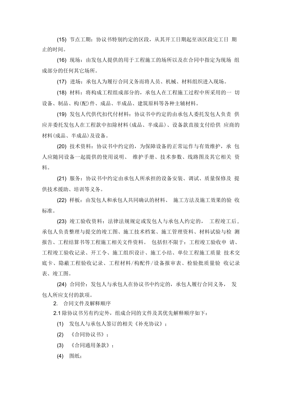 建筑工程合同通用条款_第2页