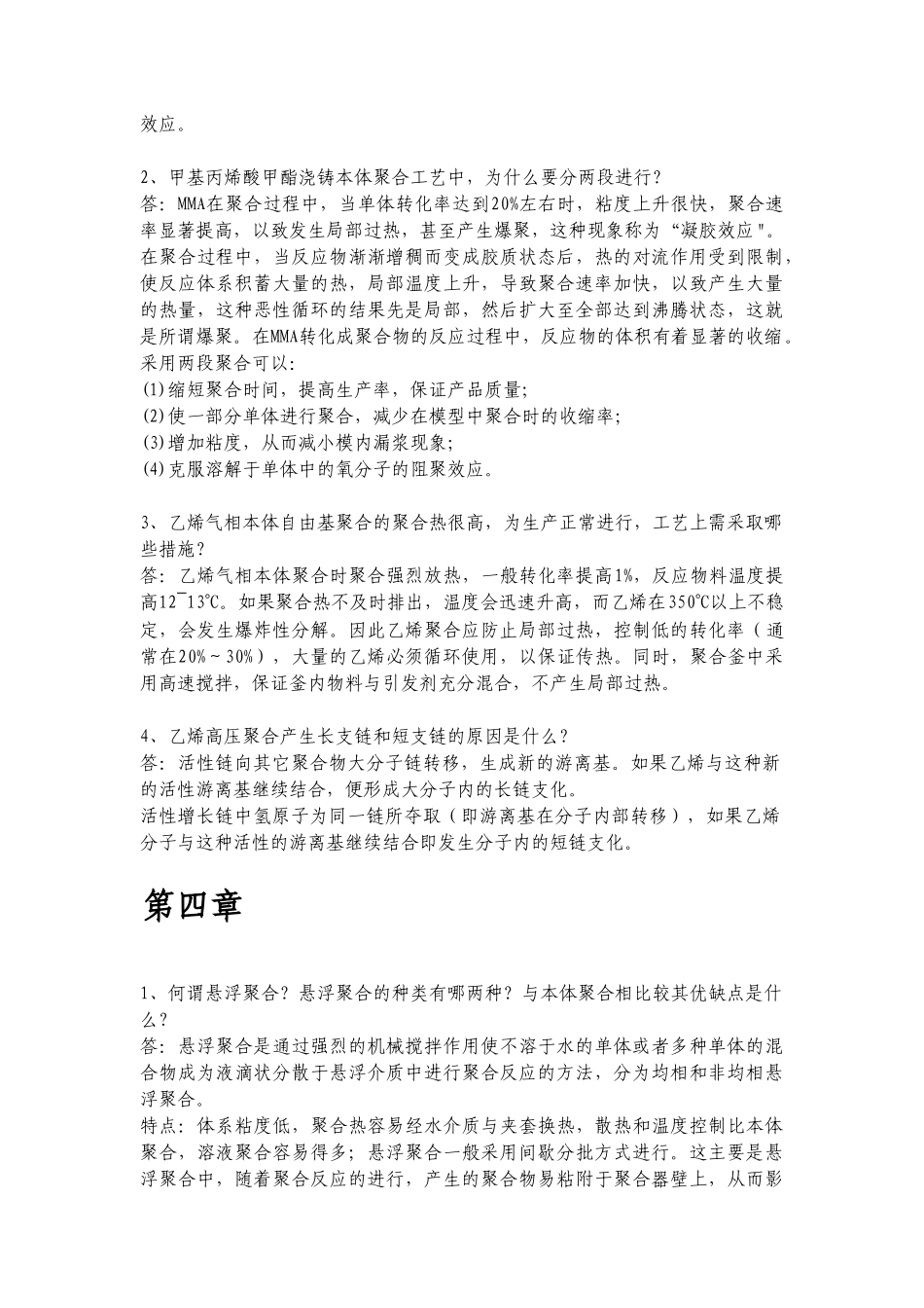 《高分子合成工艺》课程作业参考答案_第3页