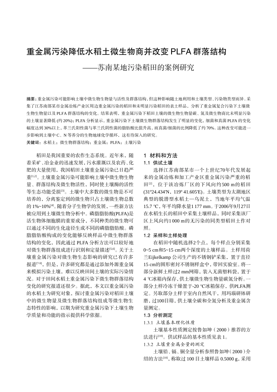 重金属污染降低水稻土微生物商并改变PLFA群落结构——苏南某地污染稻田的案例研究_第1页