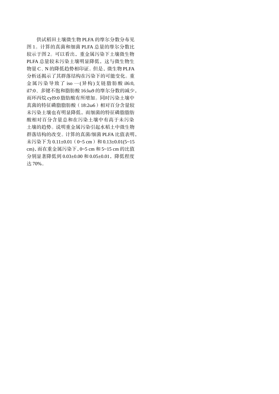 重金属污染降低水稻土微生物商并改变PLFA群落结构——苏南某地污染稻田的案例研究_第3页