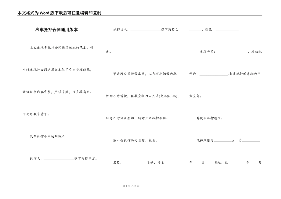 汽车抵押合同通用版本_第1页