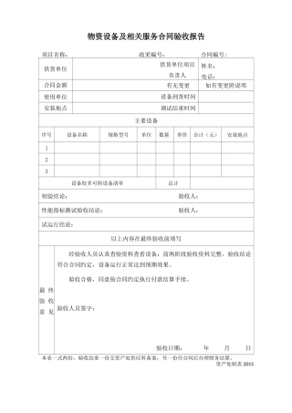 物资设备及相关服务合同验收报告
