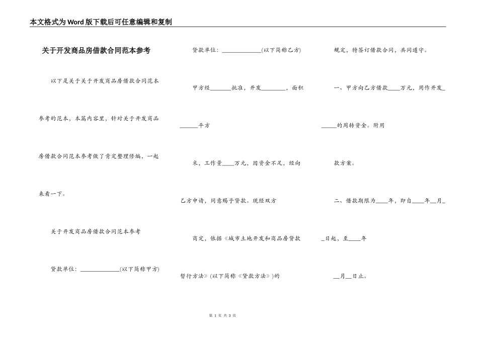 关于开发商品房借款合同范本参考_第1页