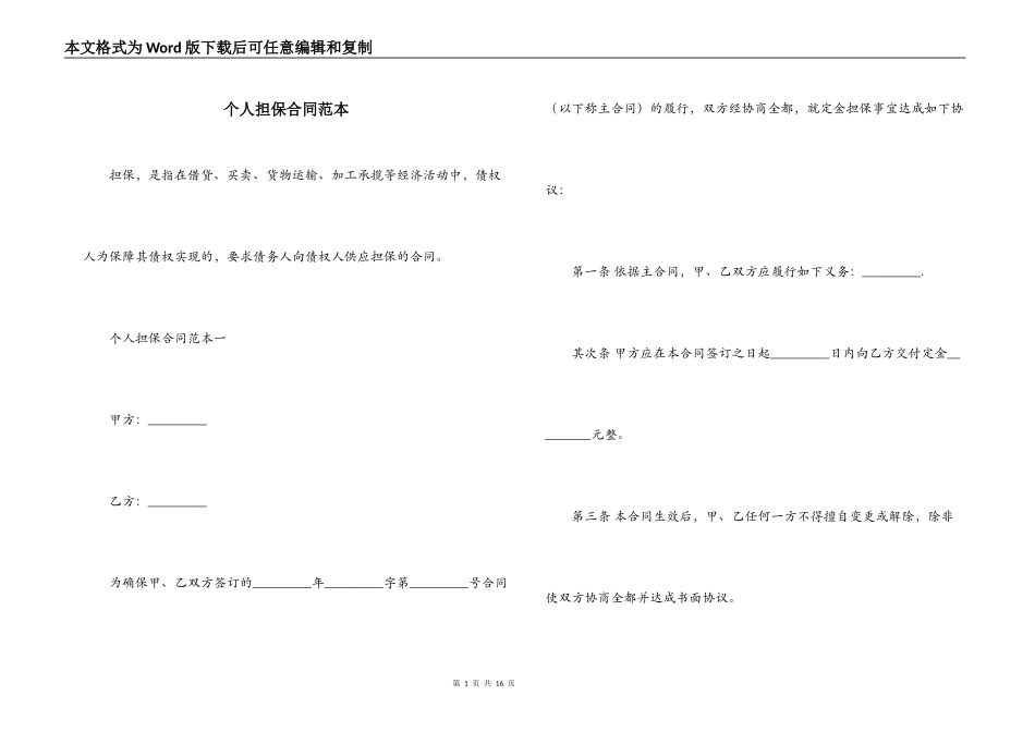 个人担保合同范本_第1页