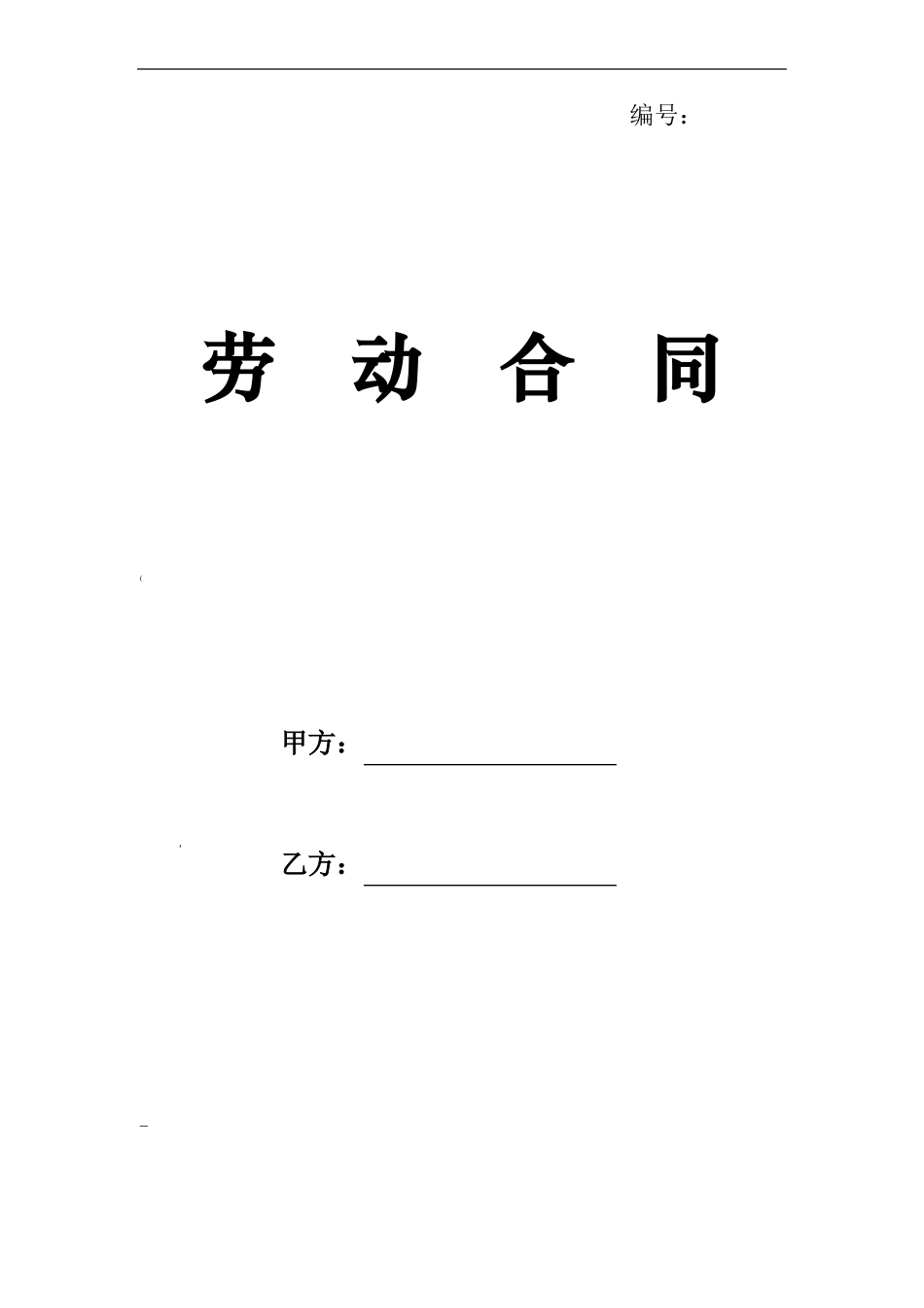 劳动合同电子版_第1页