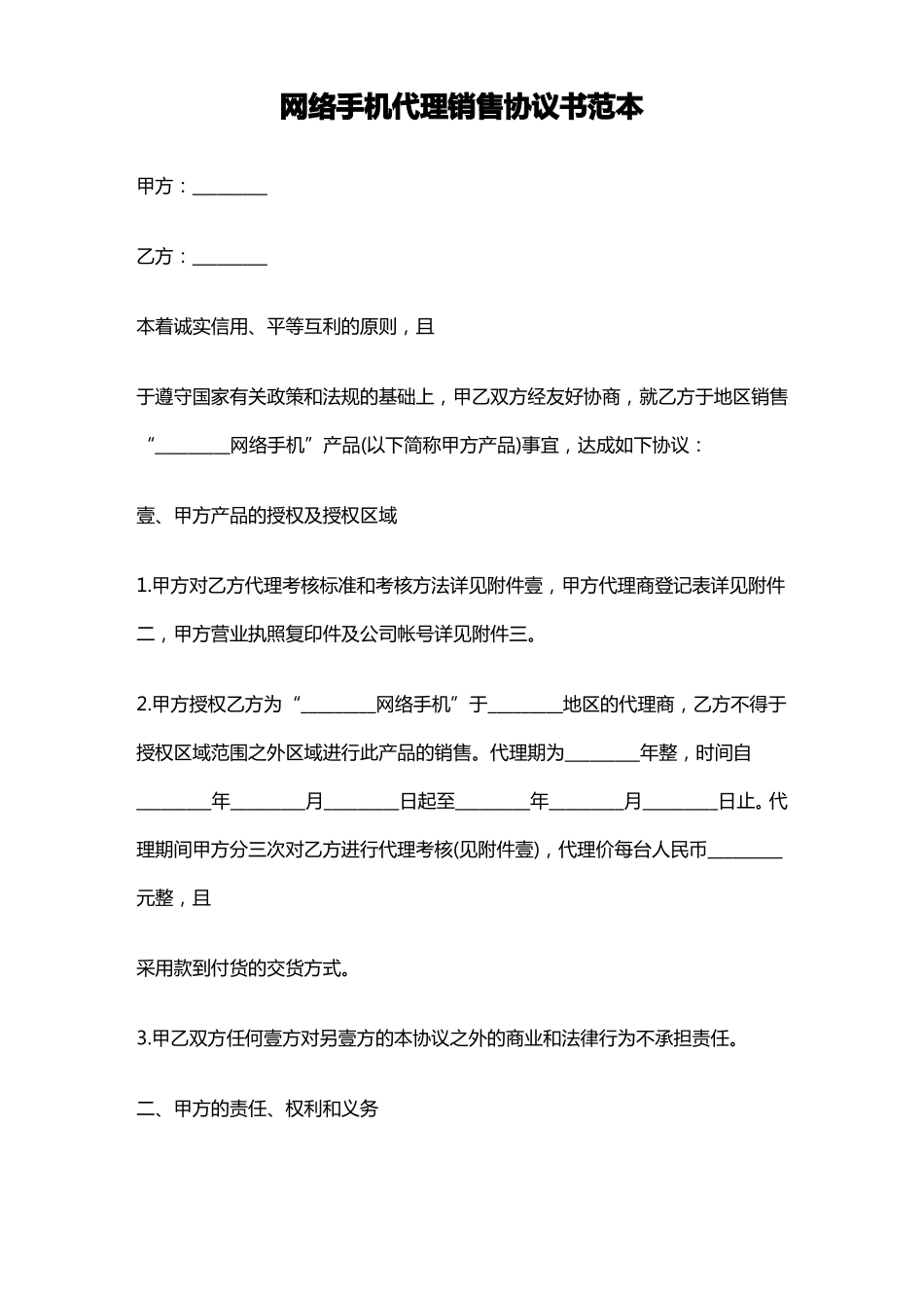 网络营销网络类销售合同范本_第1页