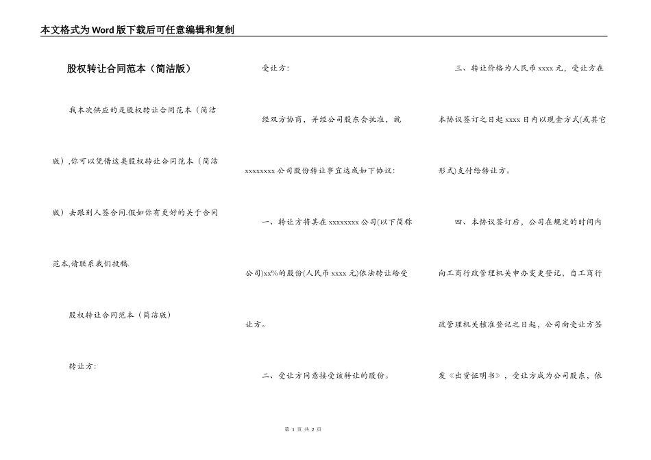股权转让合同范本（简洁版）_第1页