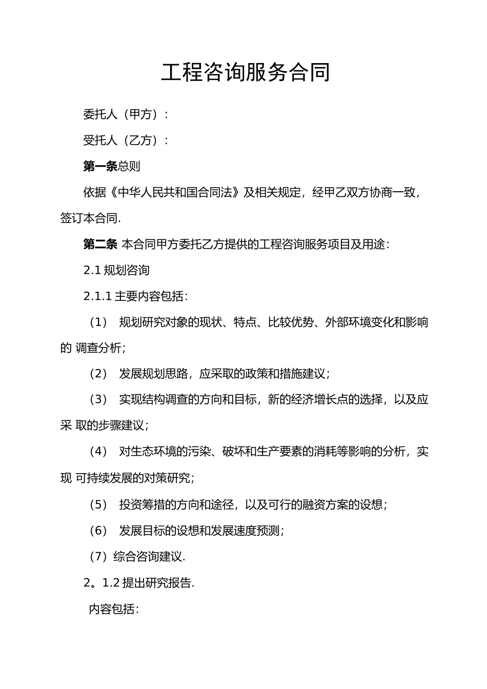 工程咨询服务合同_第1页