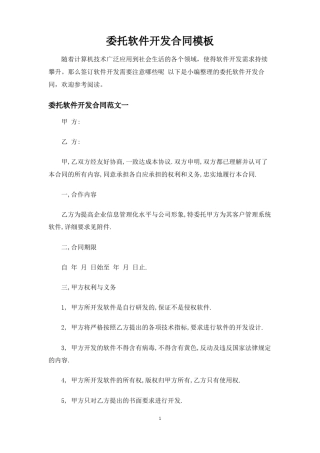 委托软件开发合同协议