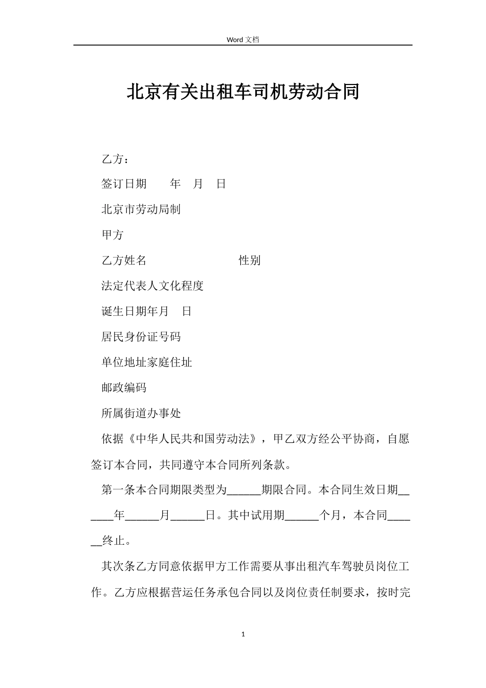 北京有关出租车司机劳动合同_第1页