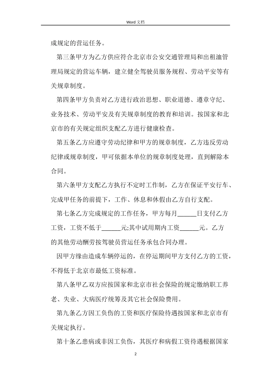 北京有关出租车司机劳动合同_第2页