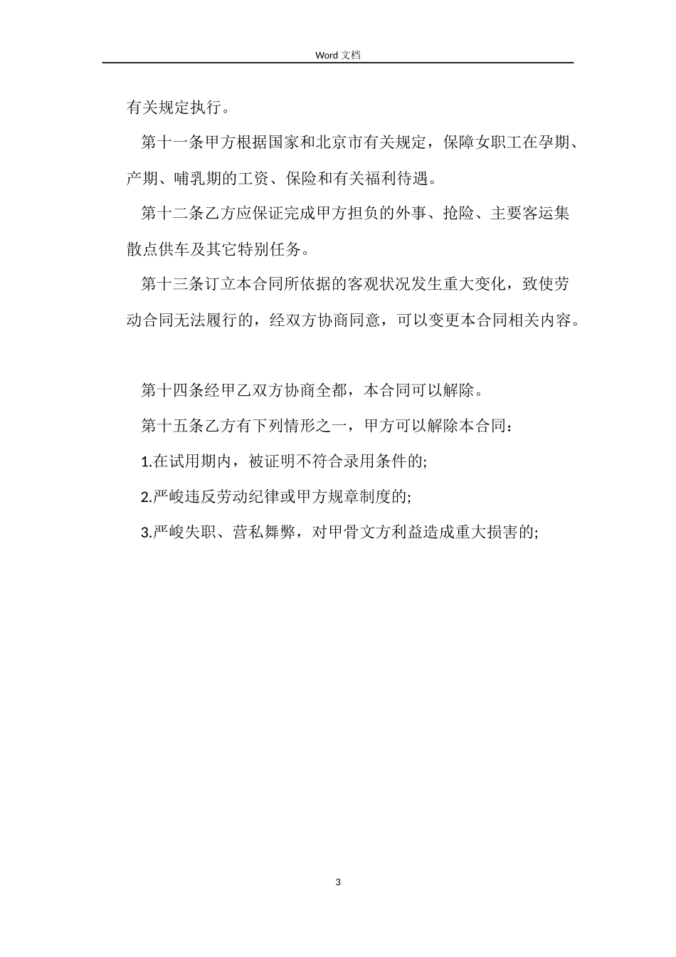 北京有关出租车司机劳动合同_第3页