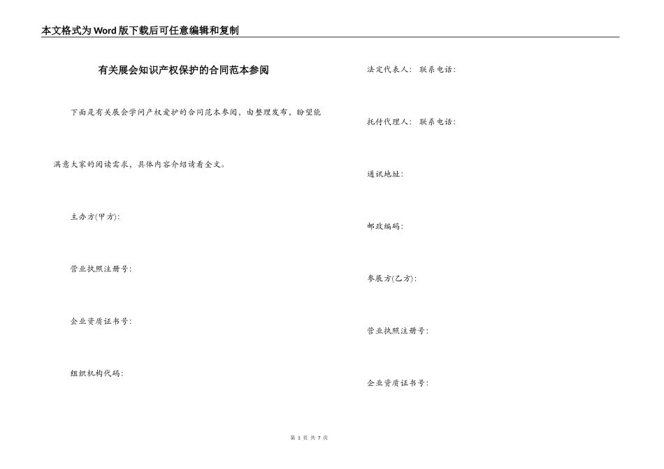 有关展会知识产权保护的合同范本参阅_第1页
