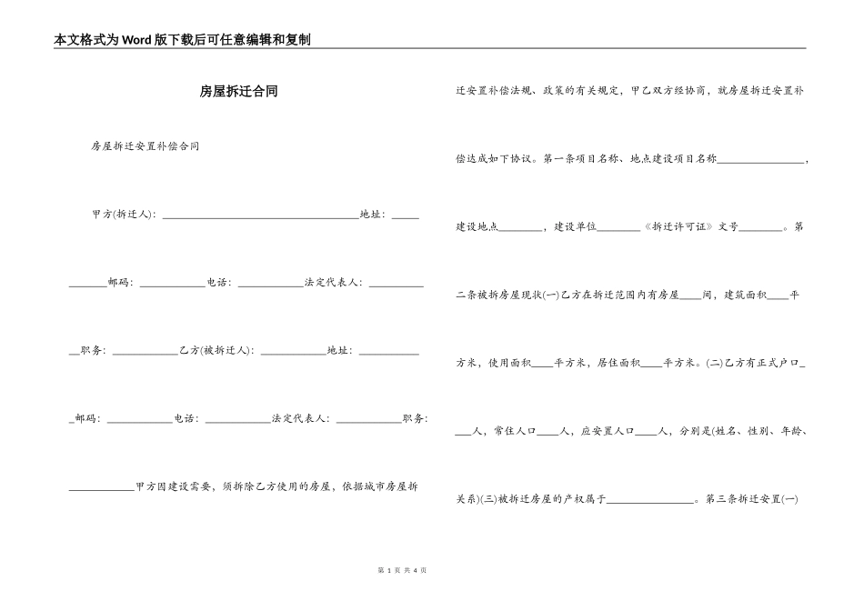 房屋拆迁合同_第1页