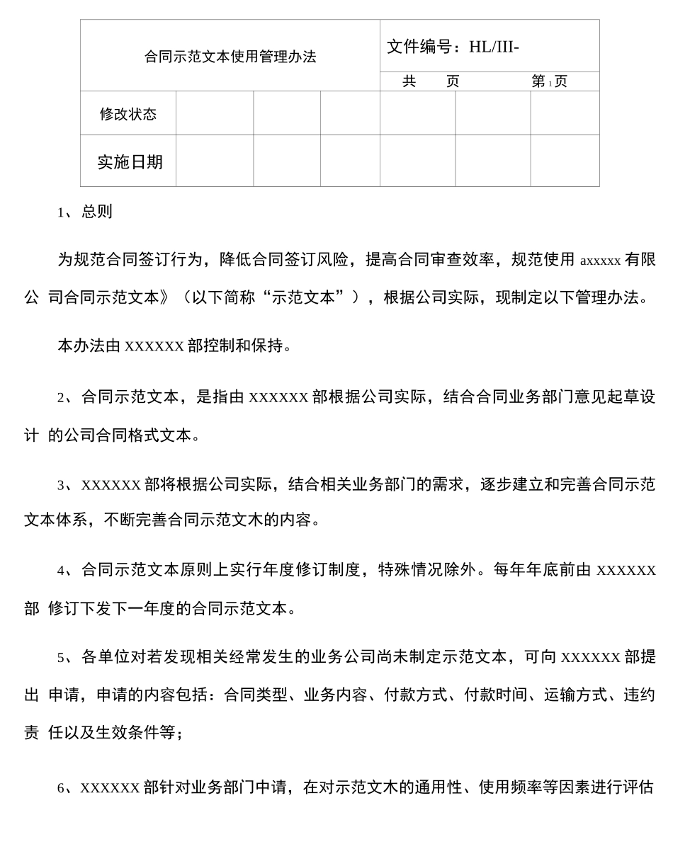 合同示范文本使用管理办法_第1页